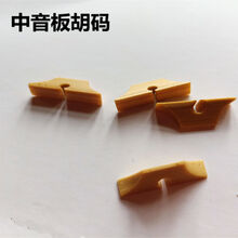 【5粒装】板胡码子 高音琴码 中音 秦腔 豫剧板胡马乐器配件 中音板胡码(5个)