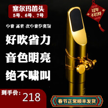 京炫（JINGXUAN)塞尔玛降E调中音/高音/次中音萨克斯金属笛头4C 中音5号笛头