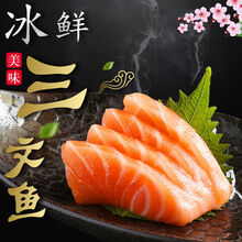 生吃新鲜三文鱼整条中段生鱼片刺身日料寿司即食新鲜活加芥末酱油 3斤  实惠装 去皮去边角料(420克左右)