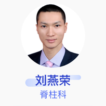 刘燕荣 脊柱科 副主任医师 山西医科大学第一医院