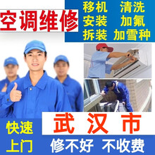 武汉空调移机空调拆装空调安装空调清洗空调加氟深度清洗空调维修家电上门服务保养中央空调维修检测空调维修 空调清洗