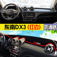 东南V3菱悦V5菱致V6菱仕菱帅DX7改装DX3中控仪表台避光垫防晒隔热 东南DX3(红边)