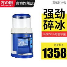 方の厨 刨冰机商用 碎冰机雪花状绵绵冰机 沙冰机商用奶茶店设备大功率全自动破冰机电动雹冰机 雪花冰机 全自动刨冰机 加大容量