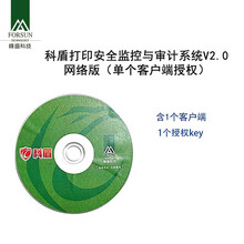 科盾打印安全监控与审计系统V2.0（网络版）含1个客户端  