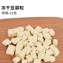 小囧家 仓鼠冻干豆腐零食蜜袋鼯鸡肉碎块刺猬松鼠花枝鼠粮食面包虫干营养大眼飞鼠育肥美毛增重食物冻干鹌鹑 冻干豆腐 12g