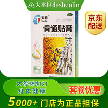 天和骨通贴膏10贴祛风活血通络消肿止痛 关节疼痛肿胀手脚麻木贴 标准装