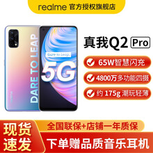 【现货速发】realme 真我Q2 Pro 5G手机【Q3pro店内可选】 C位色 8GB+128GB