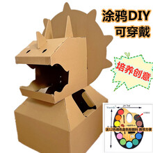 恐龙纸箱卡通可穿戴涂鸦DIY模型幼儿园手工纸壳创意拼接儿童玩具 三角龙涂鸦款白色底(加颜料)