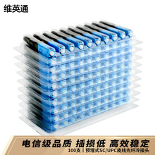 维英通 电信级SC/UPC冷接头预埋式皮线光纤快速连接器FTTH光钎冷接子 100支装