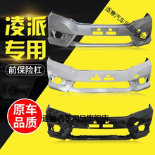 适用于本田凌派前保险杠13 14 15款凌派前后保险杠 凌派前保险杠 烤漆【夜鹰黑】 前护杠 否