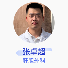 张卓超 肝胆外科 主治医师 解放军总医院第一附属医院-304医院