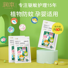 润本 婴儿驱蚊植物精油防叮贴孕妇儿童宝宝户外防蚊虫叮咬卡通贴植物配方60片 【60片】防叮贴