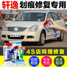 适用于日产新轩逸补漆笔汽车划痕修复神器经典轩逸深度刮痕修补车漆面去痕自喷漆珠光白色黑珍珠白钛古钛空金 NS-20象牙白/珍珠白 12-15款轩逸 划痕套装(补漆笔+喷气罐+补土+驳口金油+增亮剂