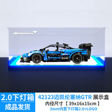 亚克力展示盒适用乐高机械组42123迈凯伦塞纳GTR透明收纳盒防尘罩 内置下灯箱2.0蓝白灯光款 带LOGO 灯箱款（内置电池电源供电）