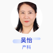 吴怡 产科 主任医师 西安市第四医院