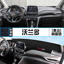 雪佛兰沃兰多中控台避光垫改装仪表盘遮光防晒隔热垫装饰用品 沃兰多 前窗垫 黑边