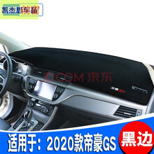 适用于2020款吉利帝豪GS前台垫 帝豪gs避光垫仪表台防晒垫中控台遮阳垫专用汽车前垫加厚前后 2020款博越PRO【前窗垫】黑边