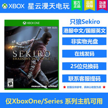 微软（Microsoft）Xbox One Series X/S游戏软件 只狼游戏 Sekiro兑换码