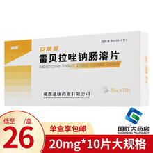 迪康 安斯菲 雷贝拉唑钠肠溶片20mg*10片 1盒装