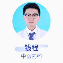 钱程 中医内科 住院医师 河南省省立医院