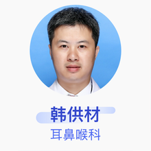 韩供材 耳鼻喉科 主治医师 南宁市中医医院