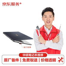 【原厂备件 免费取送】华硕(ASUS)笔记本键盘失灵（键盘故障）换件服务