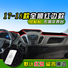 福特新全顺经典防晒避光垫中控仪表台遮阳布改装饰配件 17-20新全顺【防滑底】 红边