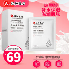 仁和匠心玻尿酸补水面膜 美肌白皙提亮肤色补水保湿精华面膜 男女士通用紧致肌肤改善暗沉护肤化妆品面膜 仁和补水保湿面膜10片/盒