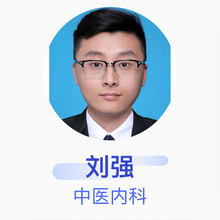 刘强 中医内科 主治医师 济南国际机场股份有限公司门诊部