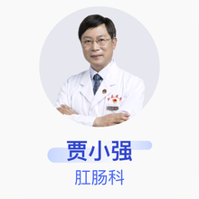 贾小强 肛肠科 主任医师 中国中医科学院西苑医院