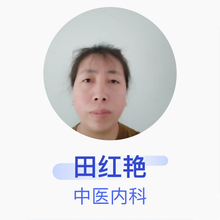 田红艳 中医内科 主治医师 秦皇岛市海港区东港镇卫生院