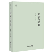 政党与宪制 郭道晖 刘永艳 法律出版社 9787511866943