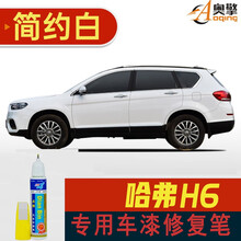 点缤 哈弗H6补漆笔划痕修复笔漆面修复剂汽车油漆修补神器涂笔极速去刮痕车漆专用遮瑕防锈笔 简约白 哈弗H6专用单支补漆笔