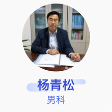 杨青松 男科 副主任医师 沧州市人民医院