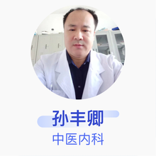 孙丰卿 中医内科 主治医师 海阳市第三人民医院