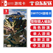 任天堂 Nintendo Switch 游戏卡 海外通用版 NS 游戏卡带 大作游戏 不支持电脑 怪物猎人 rise 崛起 带首发特典 中文