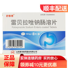 舒泰得 雷贝拉唑钠肠溶片 10mg*8片