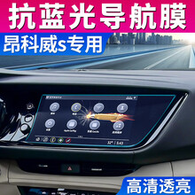 20别克款昂科威S导航钢化膜中控显示屏幕保护膜艾维亚专用仪表盘高清膜防止刮花导航膜中控内饰膜抗蓝光 高清钢化膜【一套装】