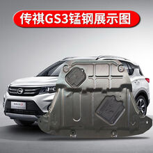 广汽传祺GS3发动机下护板原装专用配件传奇gs3底盘挡护板装甲底板 2021款传祺GS3 POWER 3D锰钢