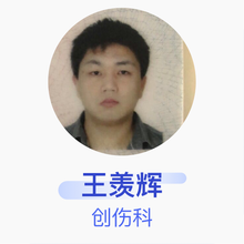 王羡辉 创伤科 主治医师 秦皇岛市第二医院