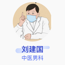 刘建国 中医男科 副主任医师 陕西省中医医院
