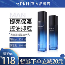 APKH男士水乳套装洁面控油祛痘脸部清爽补水清洁保湿乳爽肤水 水乳套装