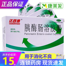达舒通 胰酶肠溶胶囊 48粒 助消化药 消化不良 胰腺外分泌功能不足的替代治疗 6盒装【半个月用量】