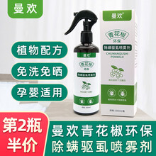 通济堂曼欢衣物床单被套床垫除螨驱虫青花椒环保除螨驱虱喷雾剂 曼欢1瓶