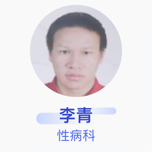 李青 性病科 住院医师 石城县珠坑乡卫生院