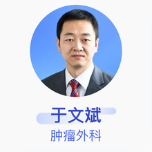 于文斌 肿瘤外科 主任医师 北京肿瘤医院