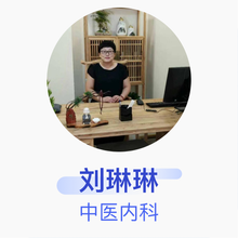刘琳琳 中医内科 副主任医师 滨城区人民医院