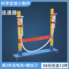 小学生益智玩具科学小实验物动脑理科技手工小制作连通器DIY材料 连通器