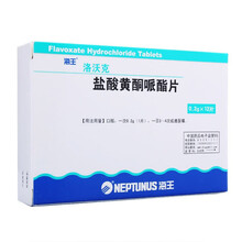 海王 洛沃克 盐酸黄酮哌酯片0.2g*12片 10盒装
