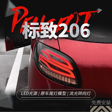 适用于标致206 207尾灯总成改装LED倒车灯刹车灯流水转向灯两三厢 206/207流水尾灯总成（熏黑）一对